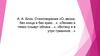 А. А. Блок. Стихотворения «О, весна, без конца и без краю…», «Лениво и тяжко плывут облака…», «Встану я в утро туманное…»