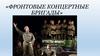 Фронтовые концертные бригады