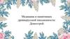 Медицина в памятниках древнерусской письменности: Домострой