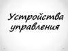 Устройства управления