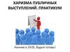 Харизма публичных выступлений. Практикум