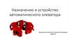 Назначение и устройство автоматического элеватора