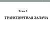 Тема 3 Транспортная задача