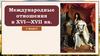 Международные отношения в XVI-XVII вв. 7 класс