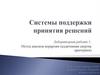 Системы поддержки принятия решений