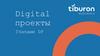 Digital проекты