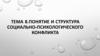Понятие и структура социально-психологического конфликта