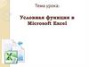 Условная функция в Microsoft Excel
