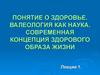 Понятие о здоровье. Валеология как наука. Современная концепция здорового образа жизни. Лекция 1