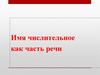 Имя числительное как часть речи