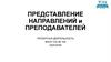 Представление направлений и преподавателей