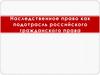 Наследственное право как подотрасль российского гражданского права