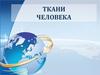Ткани человека