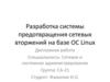 Разработка системы предотвращения сетевых вторжений на базе ОС Linux