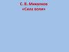 С.В. Михалков «Сила воли»