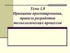 Принципы проектирования, правила разработки технологических процессов. Тема 1.8