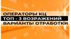 Операторы КЦ. Возражения. Варианты отработки
