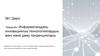 Информатикадағы инновациялық технологиялардың мәні және даму тенденциялары Информатика саласындағы ең соңғы инновацияларды