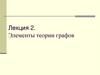 Элементы теории графов