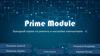 Prime Module. Выездной сервис по ремонту и настройке компьютеров
