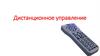 Дистанционное управление