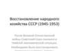 Восстановление народного хозяйства СССР (1945-1953)