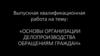 Основы организации делопроизводства обращениям граждан