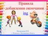 Правила добавления окончания  -ing