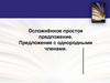 Осложнённое простое предложение. Предложение с однородными членами