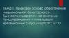 Правовая основа обеспечения национальной безопасности
