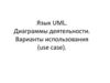 Язык UML. Диаграммы деятельности. Варианты использования (use case)