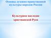 Культурное наследие христианской Руси