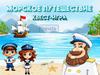 Морское путешествие. Квест-игра