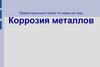 Коррозия металлов