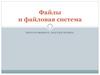 Файлы и файловая система