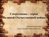 Спортсмены – герои Великой Отечественной войны
