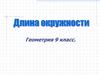 Понятие длины окружности  (9 класс)