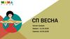 СП Весна