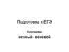 Подготовка к ЕГЭ. Паронимы вечный- вековой