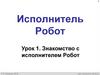 Исполнитель Робот