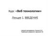 Введение. Веб технологии. Лекция 1