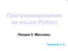 Массивы Лекция 5