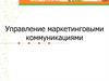 Управление маркетинговыми коммуникациями