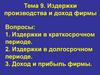 Издержки производства и доход фирмы