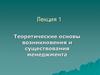 Теоретические основы возникновения и существования менеджмента. Лекция 1