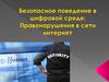 Безопасное поведение в цифровой среде: правонарушения в сети интернет