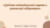 Средства индивидуальной защиты в химической лаборатории