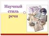 Научный стиль речи. Научный стиль