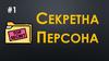 Секретна персона