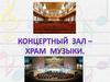 Концертный зал - храм музыки